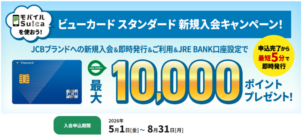 【5月】ビューカードスタンダードをポイントサイトでお得に申し込むやり方 1 image 107