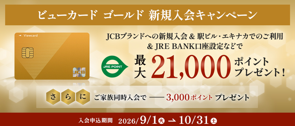 【9月】ビューカードゴールドキャンペーン解説!ポイントサイトで二重取り! 1 image 111