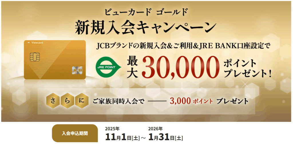 【11月】ビューカードゴールドキャンペーンはどのポイントサイトが得? 1 image 60