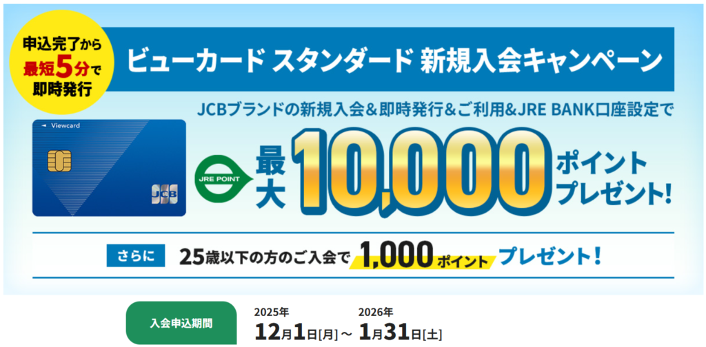 【1月】ビューカードスタンダードをポイントサイトでお得に申し込むやり方 1 image 92