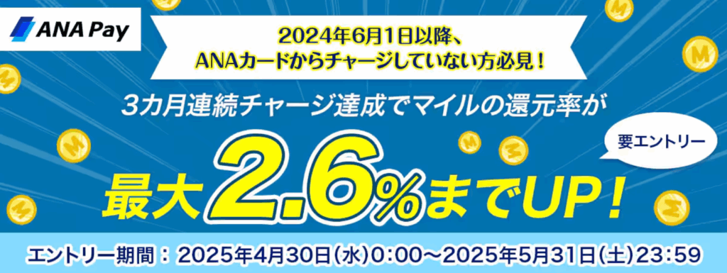 【5月】ANAPayキャンペーンを解説!ポイントサイト経由の登録が簡単でおすすめ 3 image 7