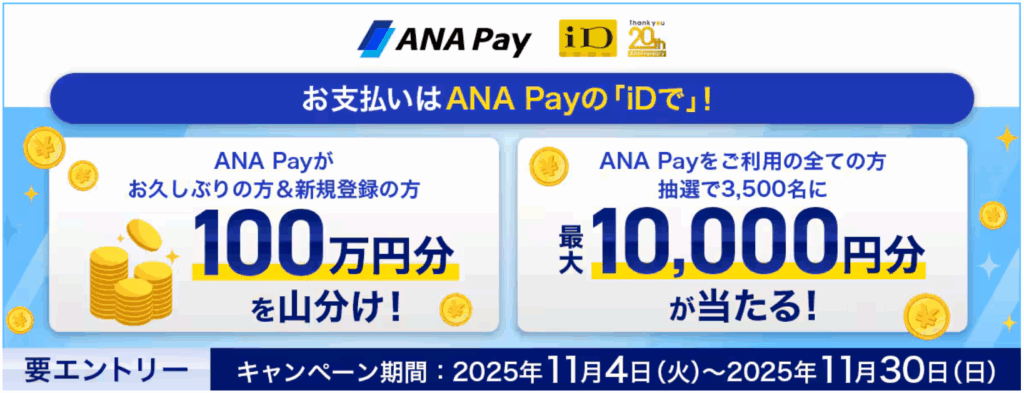 【11月】ANAPayキャンペーンを解説!ポイントサイト広告はある? 6 image 9