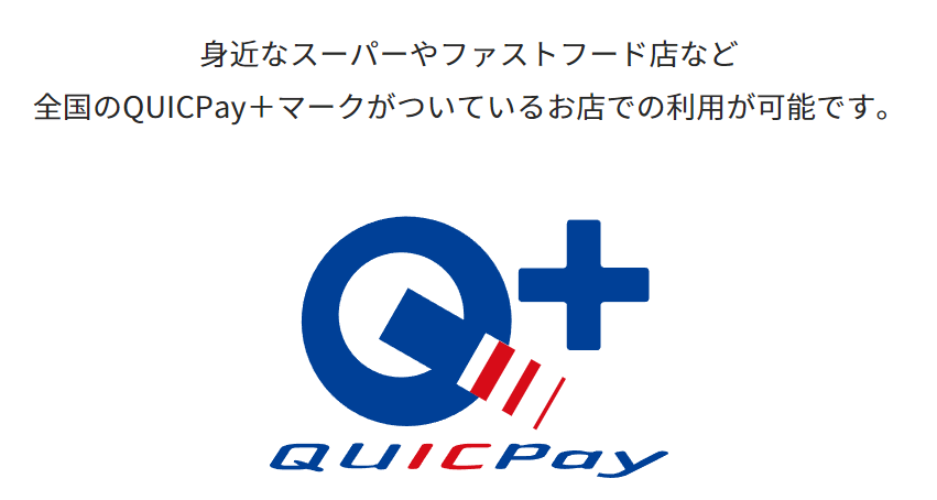 QuicPay＋ロゴ画像