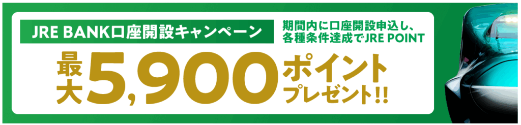 JREバンク口座開設キャンペーンで最大7,000P!特典と紹介コードを解説 1 JREバンクキャンペーンバナー