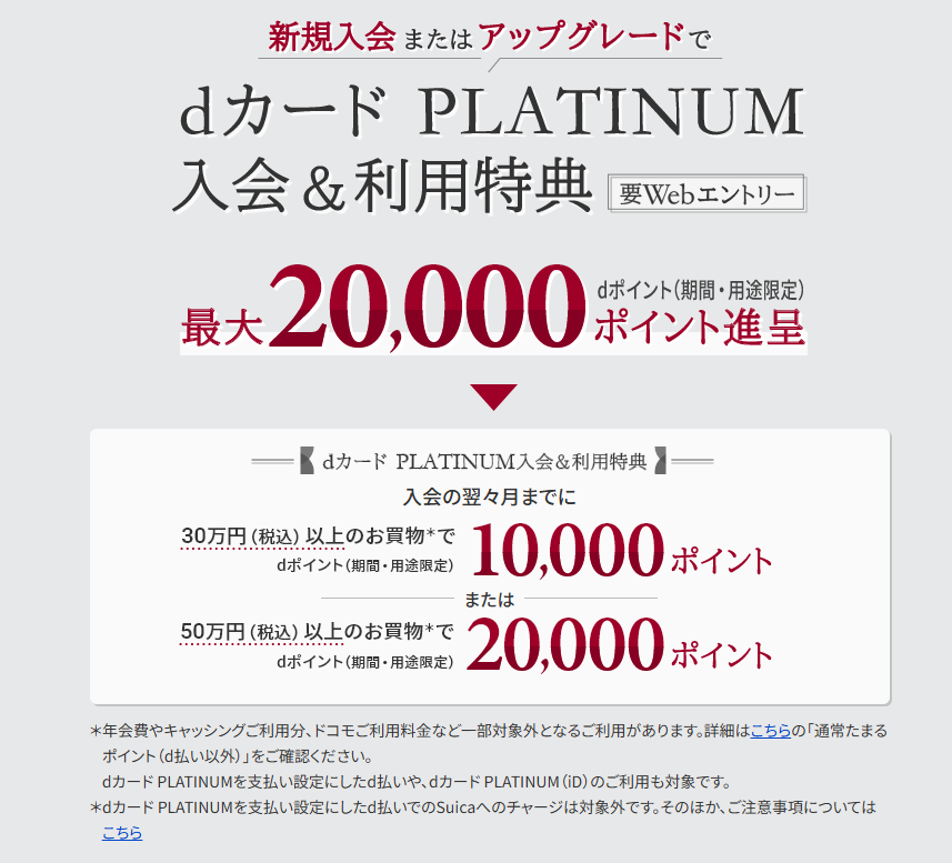 【6月6.1万円】dcardPLATINUM(dカードプラチナ)のキャンペーンを解説!得する人と損する人を考察 1 image 5
