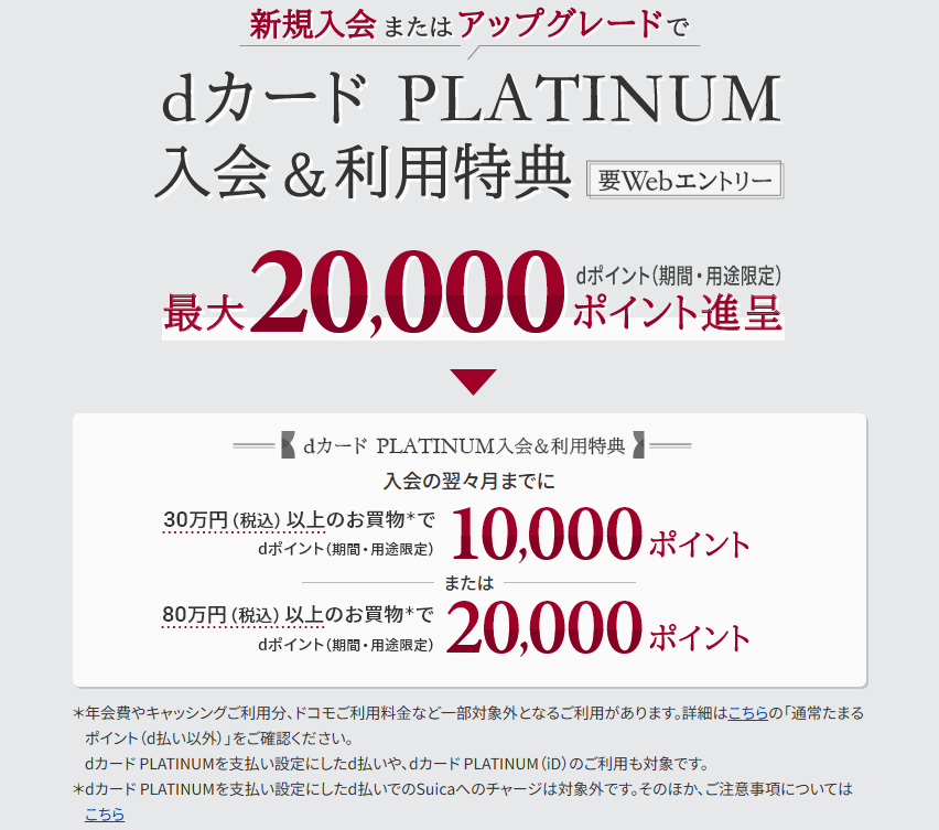 【7月5.4万円】dcardPLATINUM(dカードプラチナ)のキャンペーンを解説!得する人と損する人を考察 1 image 6