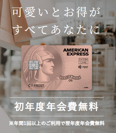 【5月6,900円】セゾンローズゴールドアメックスのキャンペーンを解説!ポイントサイト経由はお得? 1 image 13