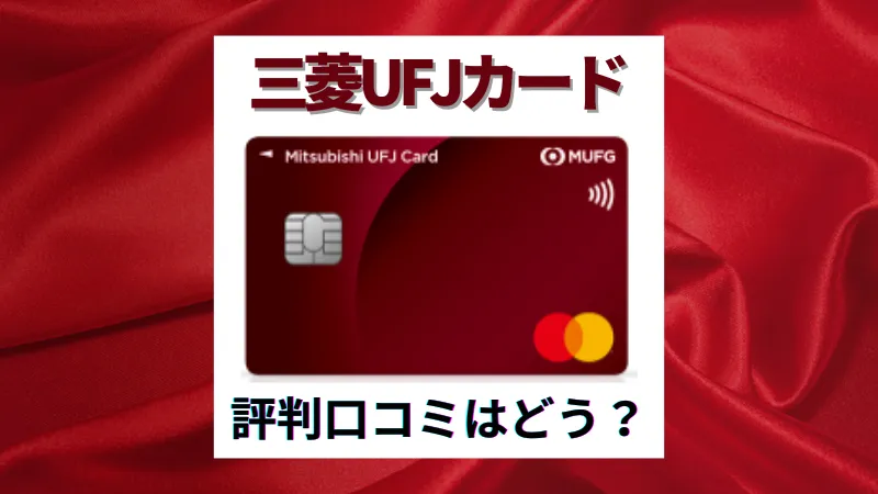 三菱UFJカードの評判口コミは？