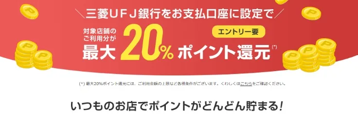 【6月】三菱UFJカードはポイントサイトより紹介が得!新規入会キャンペーンを解説 8 d45c425d929b72b9b788279d953abd89